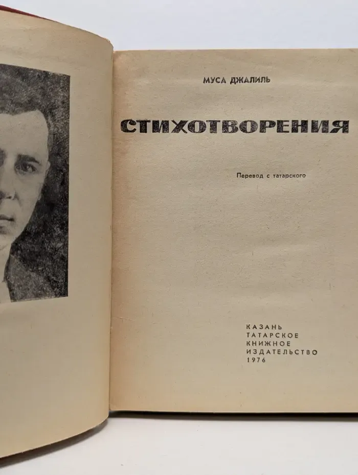 Муса Джалиль. Стихотворения