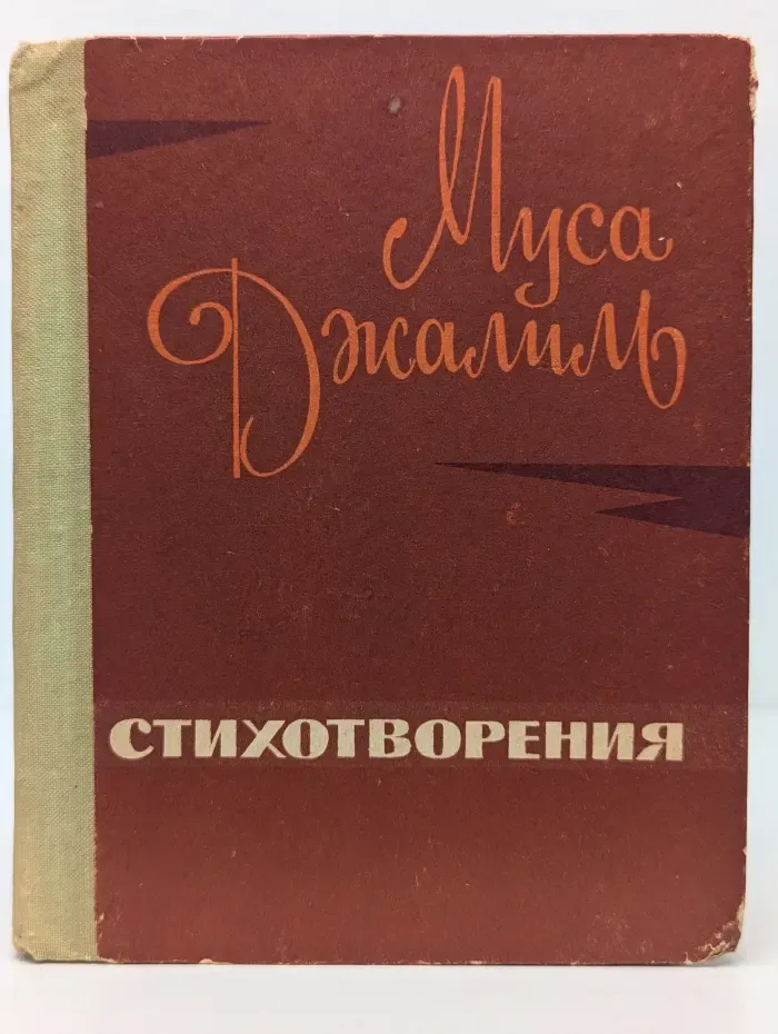 Муса Джалиль. Стихотворения