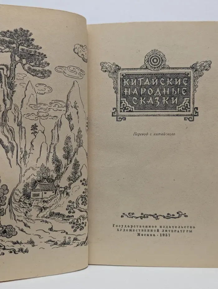 Китайские народные сказки