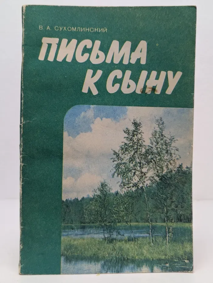 Письма к сыну
