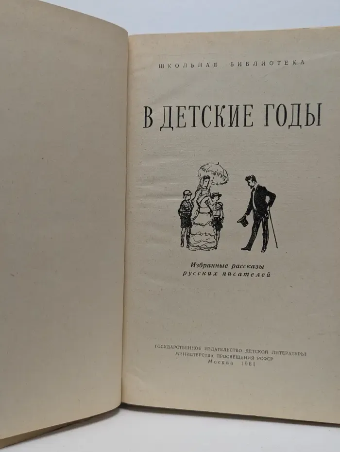 Детская литература. В детские годы