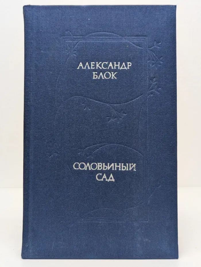 Соловьиный сад