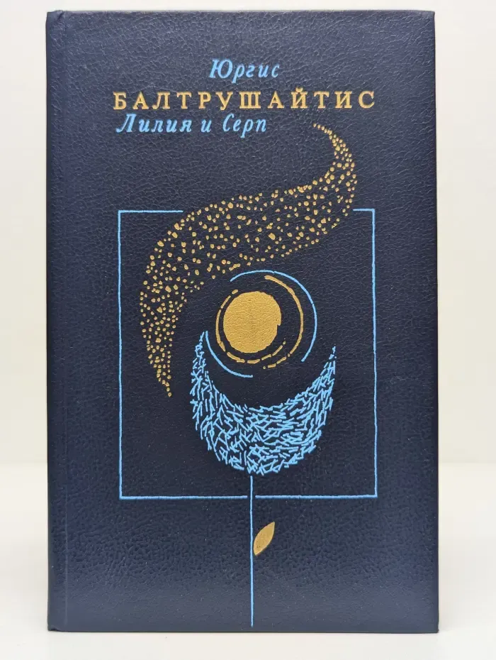 Лилия и Серп