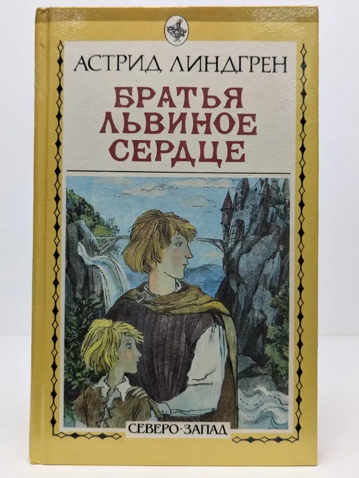 Братья Львиное Сердце