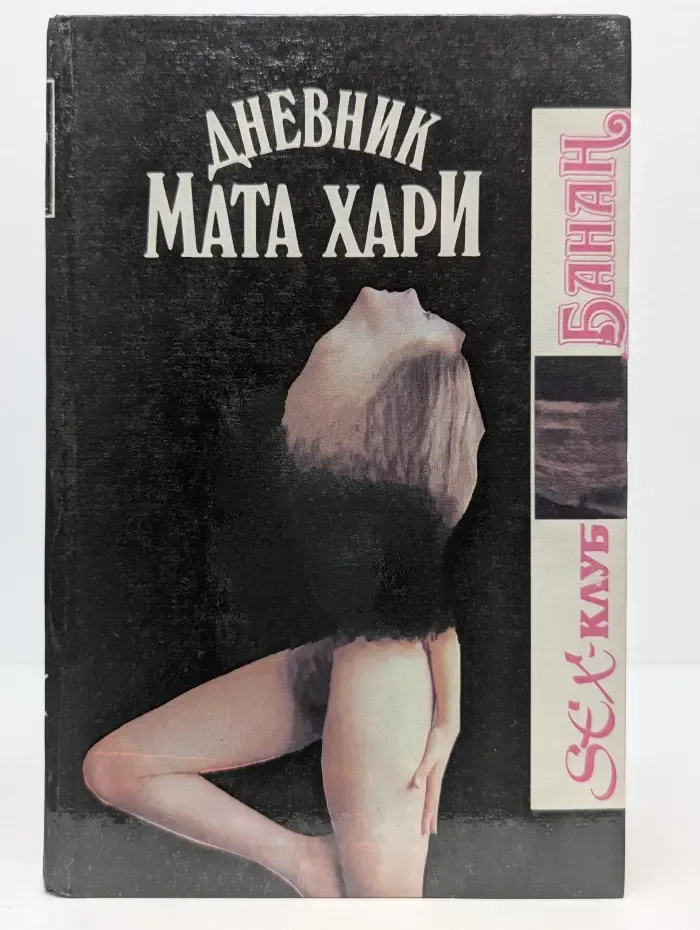 Sex-клуб Банан. Дневник Мата Хари. Дом Борджиа. Дьявольские карты