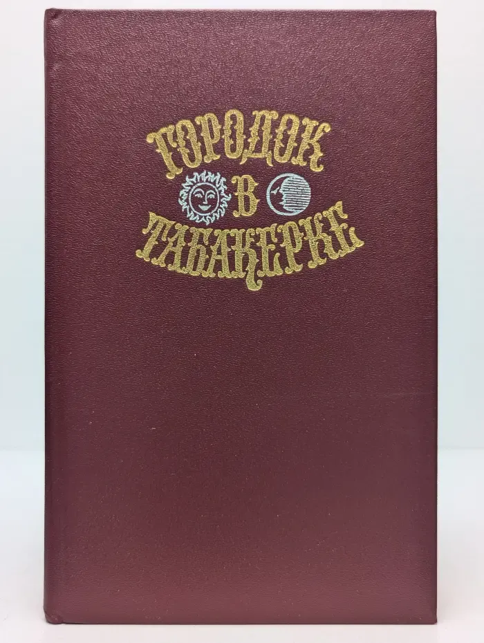 Городок в табакерке