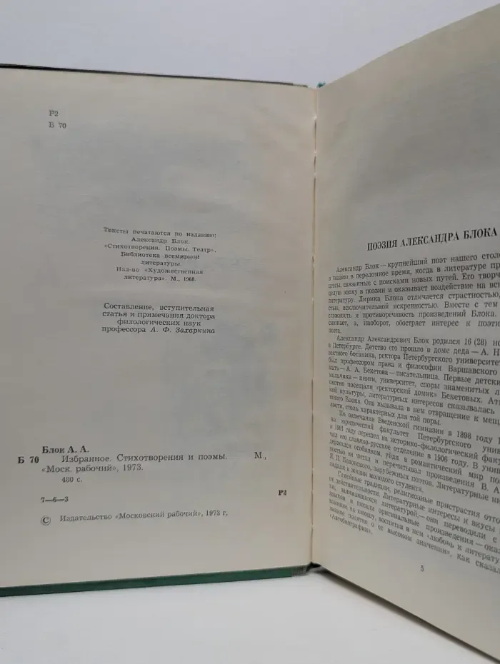 Александр Блок. Избранное. Стихотворения и поэмы