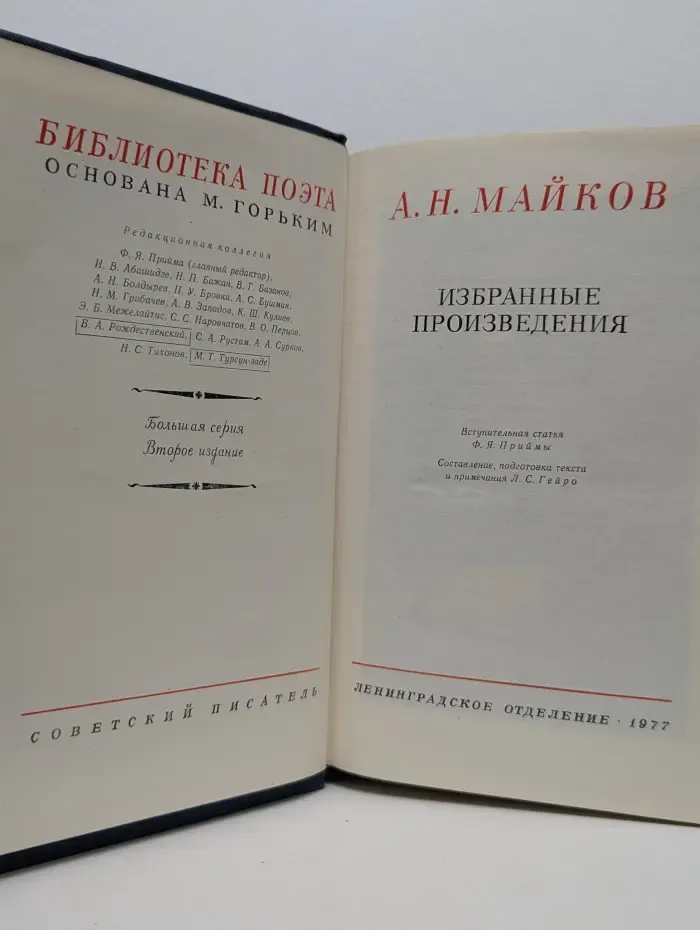 Библиотека поэта. А. Н. Майков. Избранные произведения