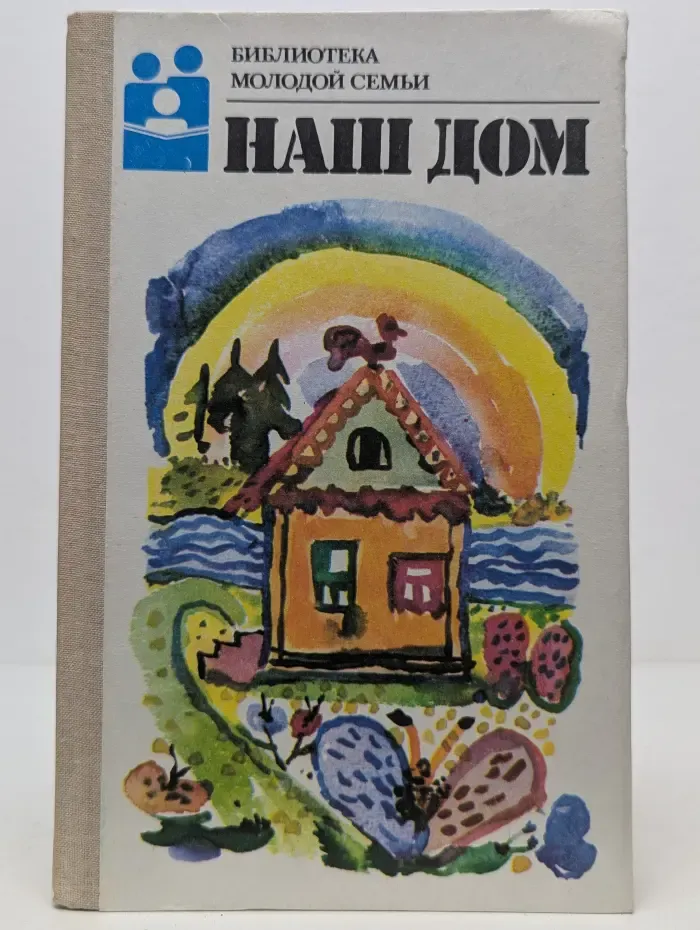 Библиотека молодой семьи. Наш дом