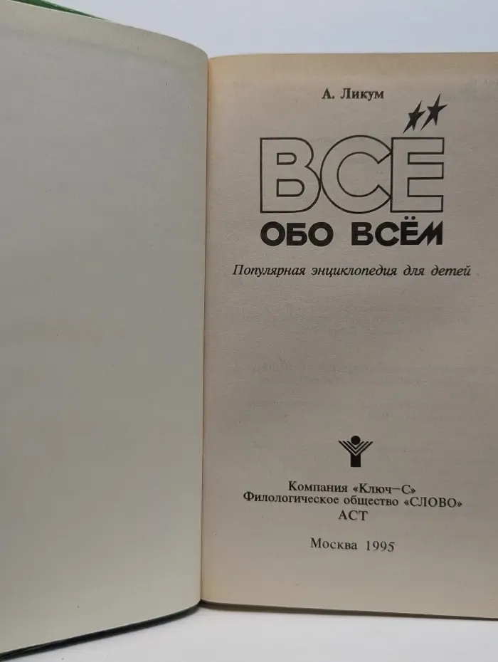 Все обо всем. Том 2