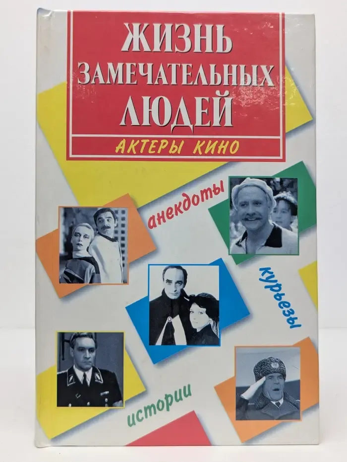 Жизнь замечательных людей. Актеры кино. Анекдоты, курьезы, истории