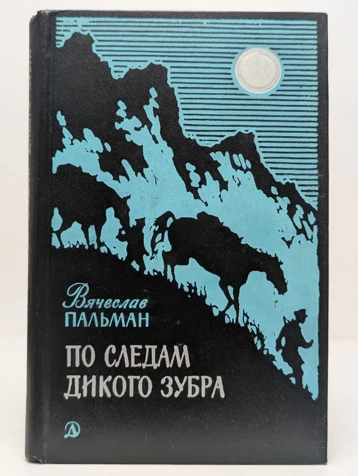 По следам дикого зубра