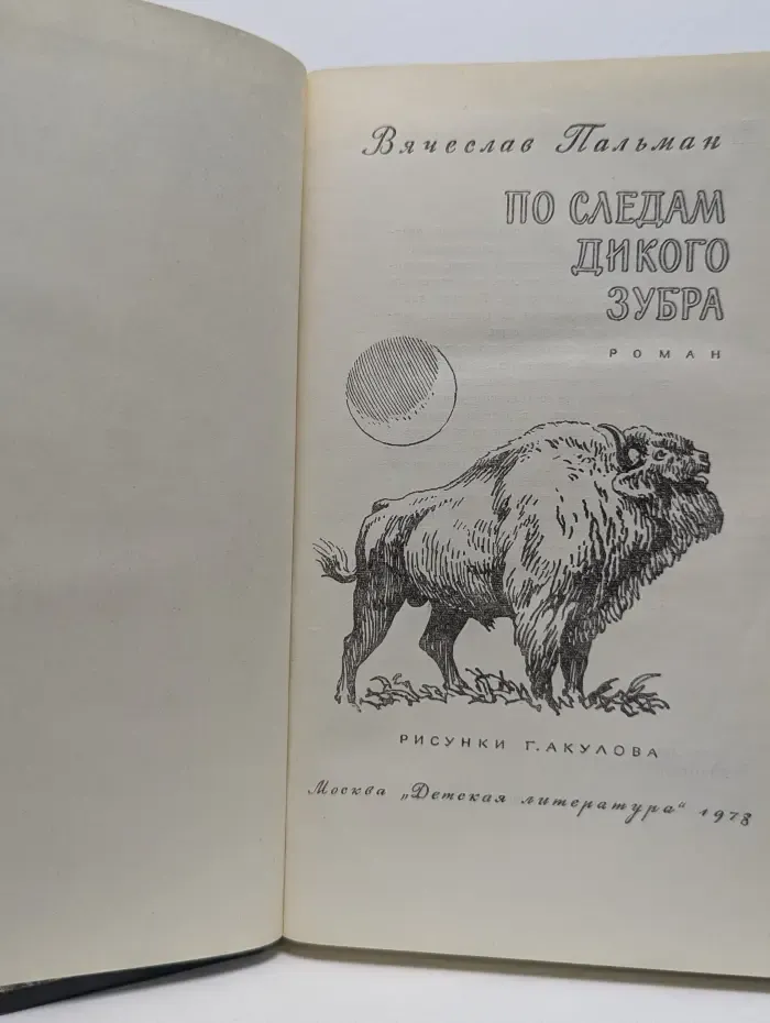 По следам дикого зубра