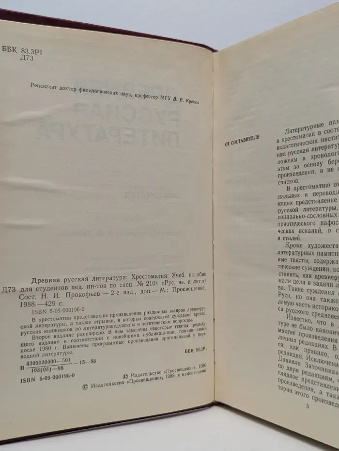 Древняя русская литература. Хрестоматия