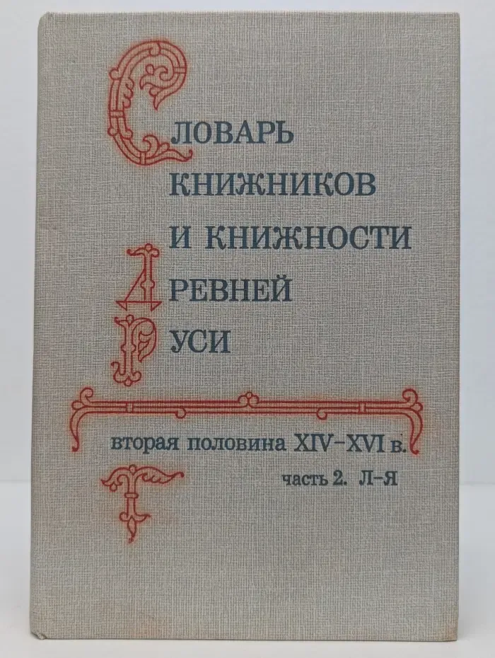 Словарь книжников и книжности Древней Руси. Вторая половина XIV-XVI в. Часть 2. Л-Я