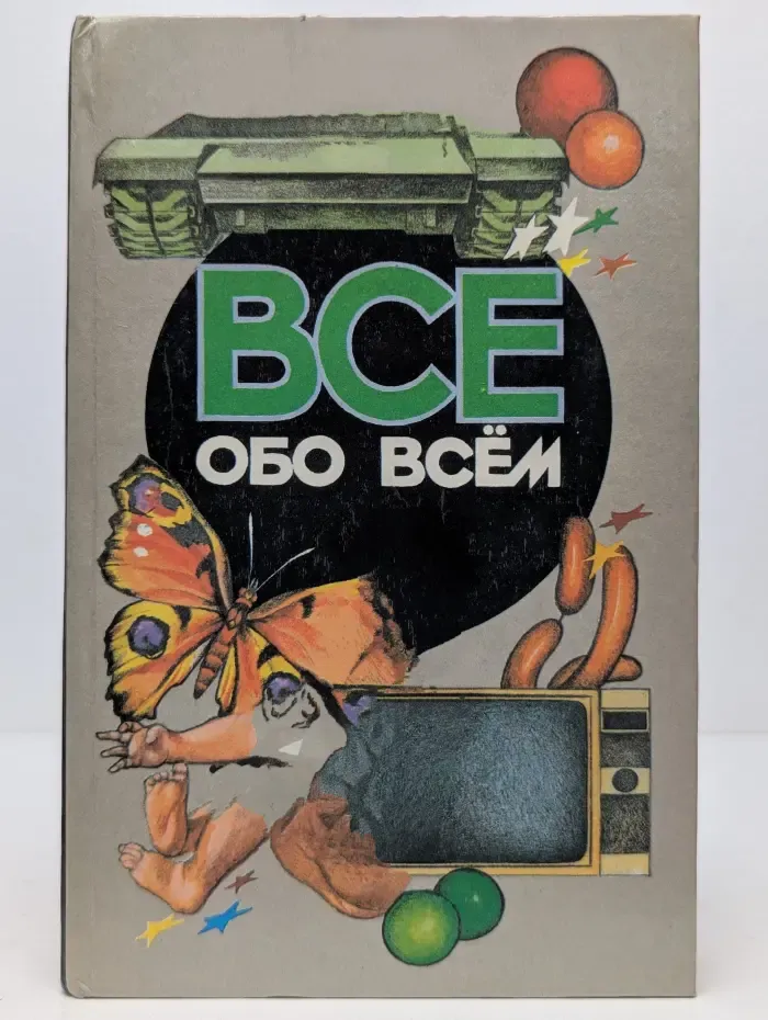 Все обо всем. Том 13