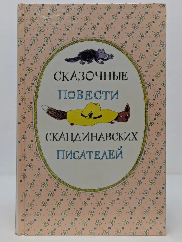 Сказочные повести скандинавских писателей