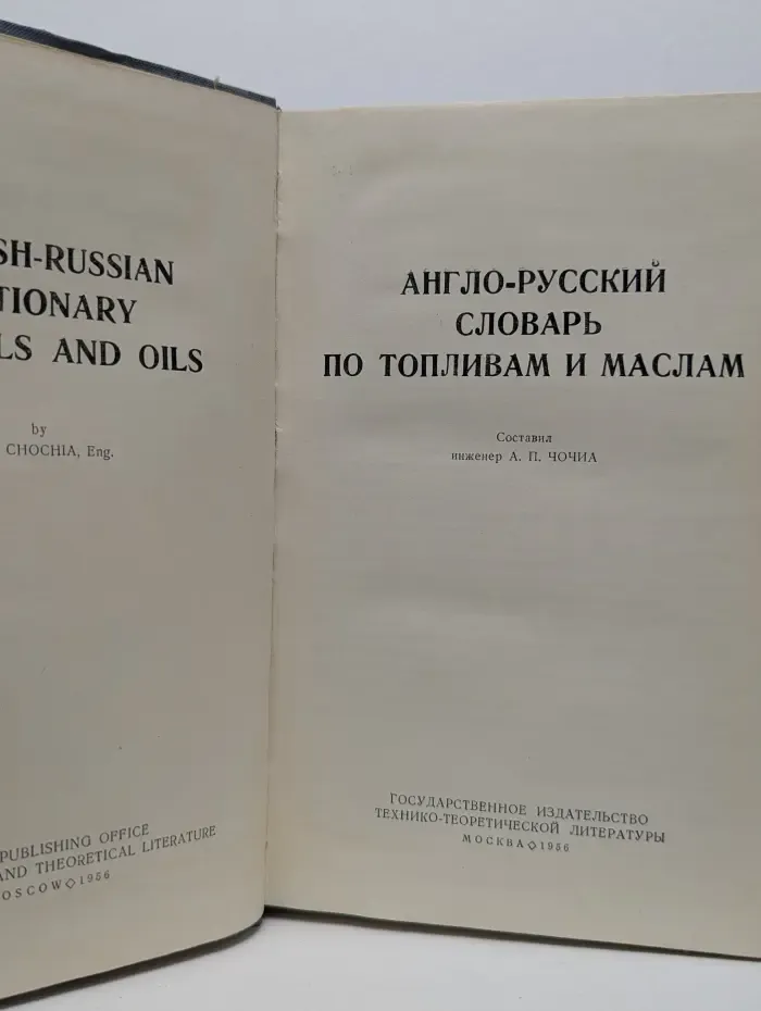 Англо-русский словарь по топливам и маслам