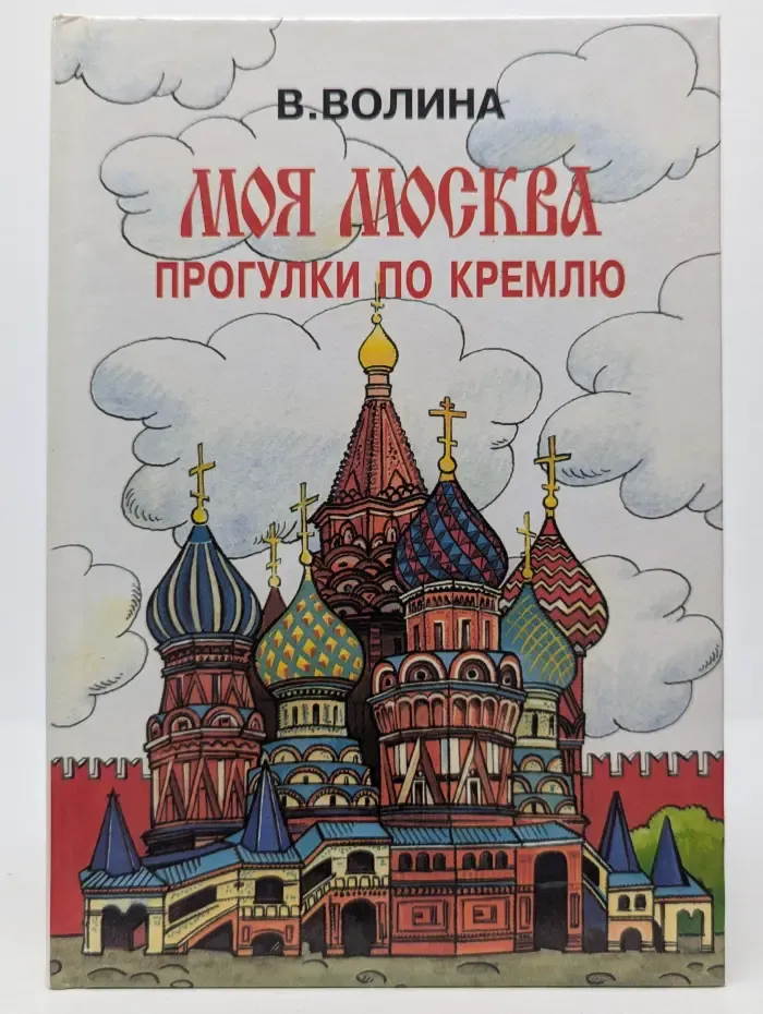 Моя Москва. Прогулки по Кремлю