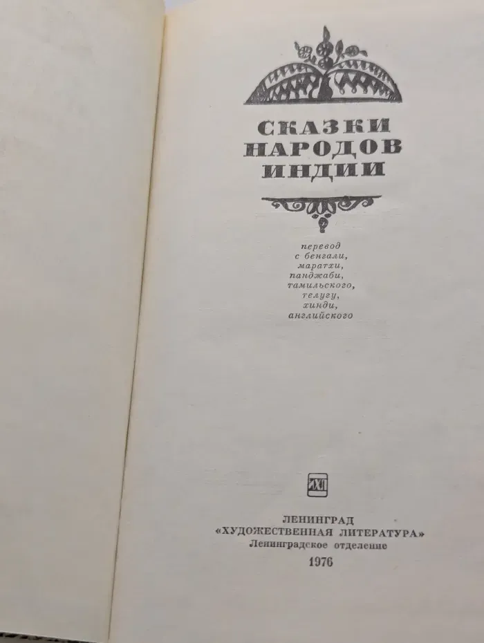 Сказки народов Индии
