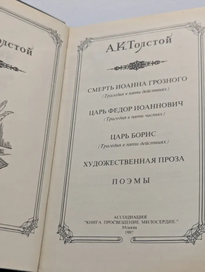 Библиотека российской классики. А. К. Толстой. Смерть Иоанна Грозного. Царь Федор Иоаннович. Царь Борис
