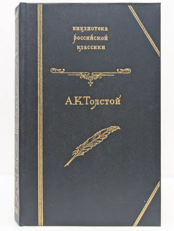 Библиотека российской классики. А. К. Толстой. Смерть Иоанна Грозного. Царь Федор Иоаннович. Царь Борис