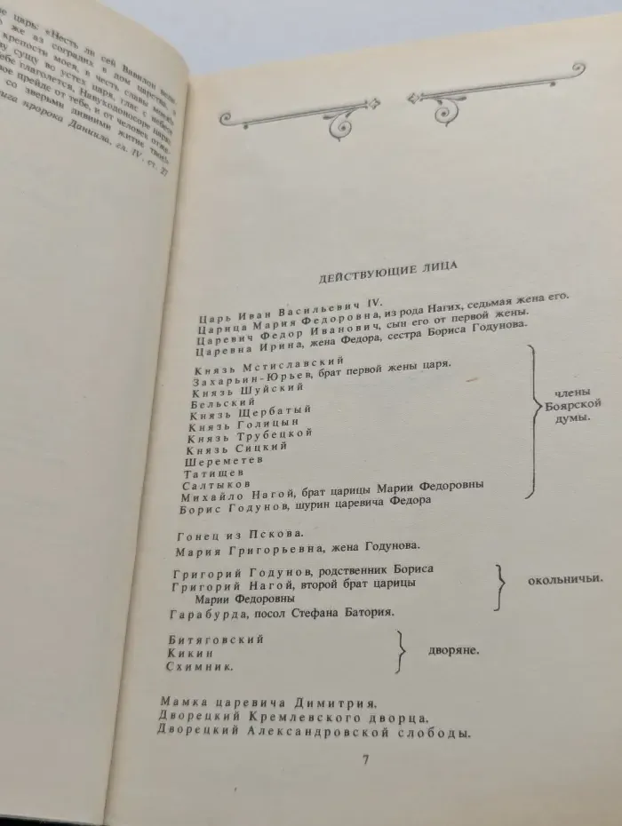Библиотека российской классики. А. К. Толстой. Смерть Иоанна Грозного. Царь Федор Иоаннович. Царь Борис