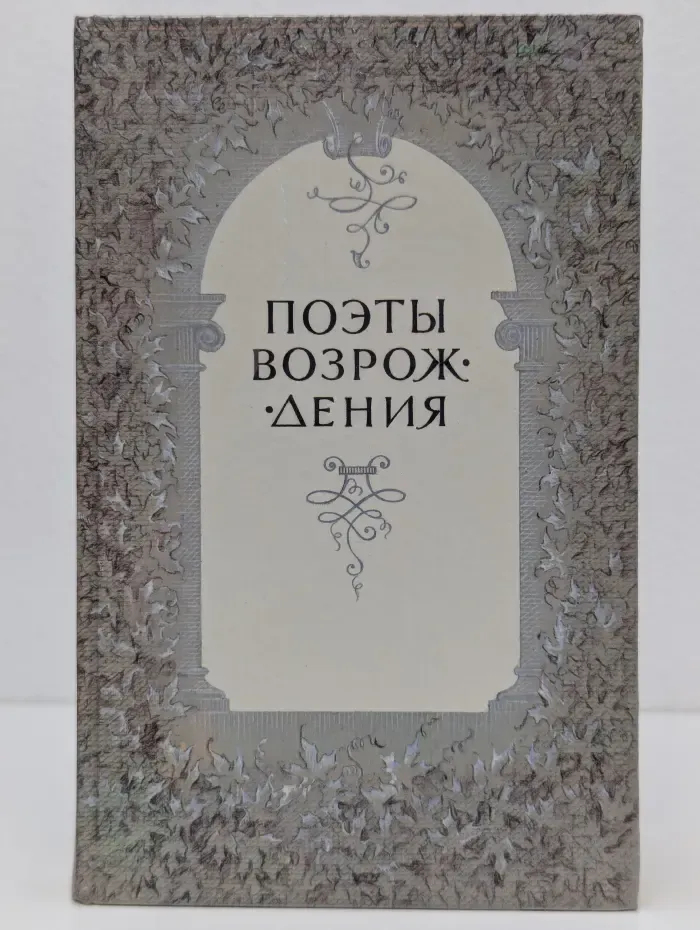 Поэты Возрождения