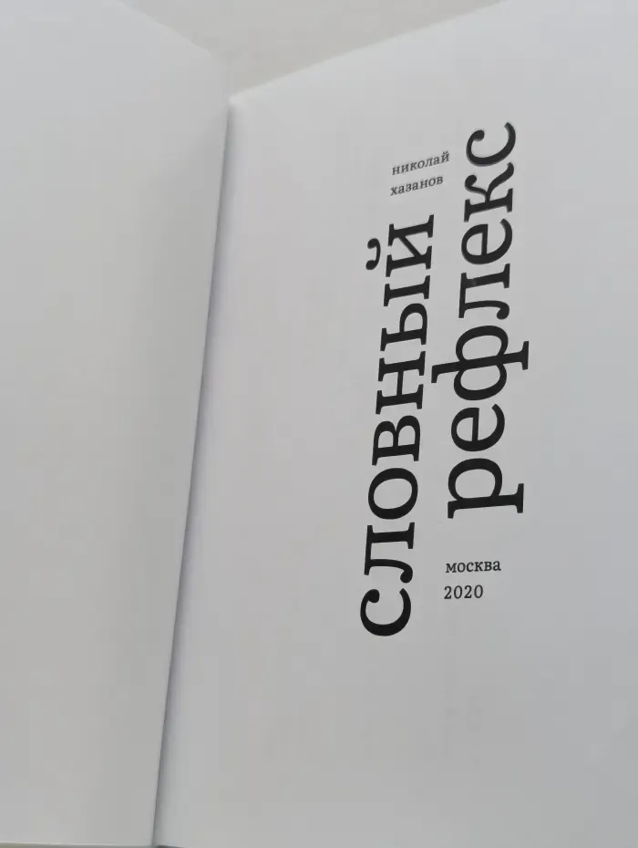 Словный рефлекс