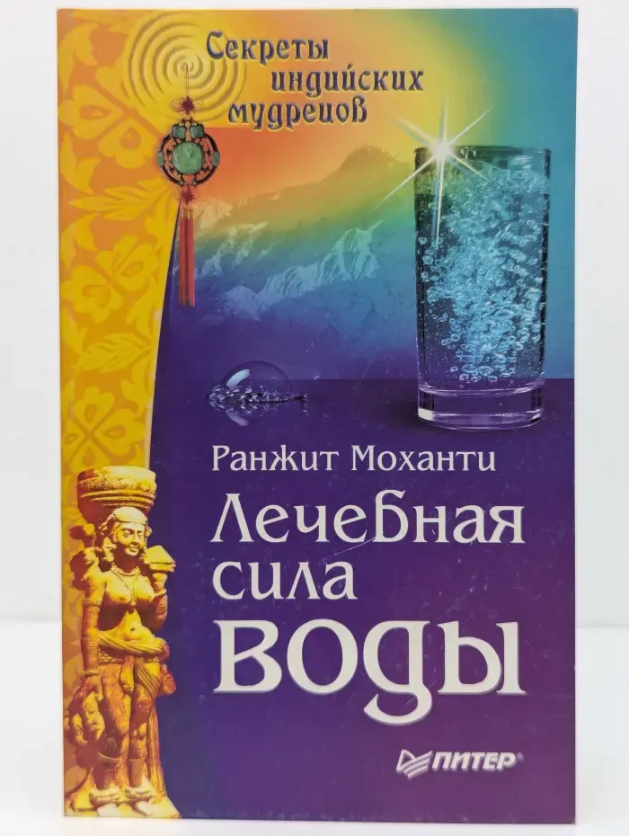 Секреты индийских мудрецов. Лечебная сила воды