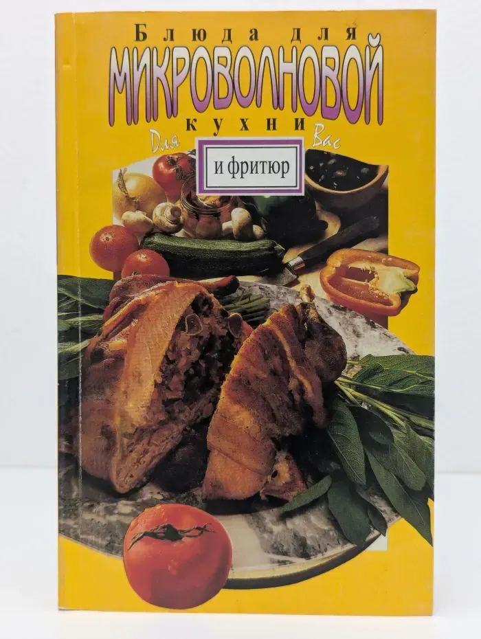Блюда для микроволновой кухни и фритюр