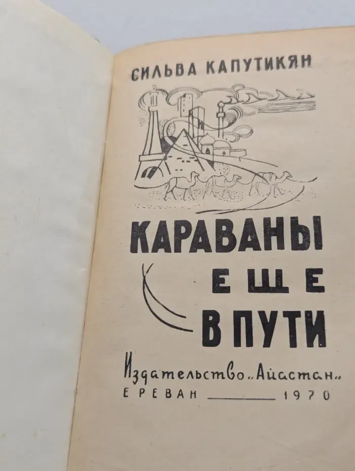 Караваны ещё в пути
