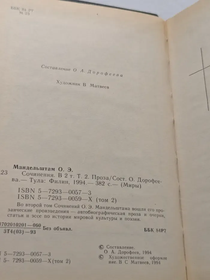 Миры. Осип Мандельштам. Сочинения в 2 томах. Том 2