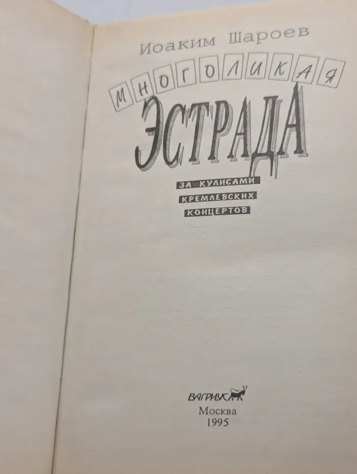 Многоликая эстрада. За кулисами кремлевских концертов