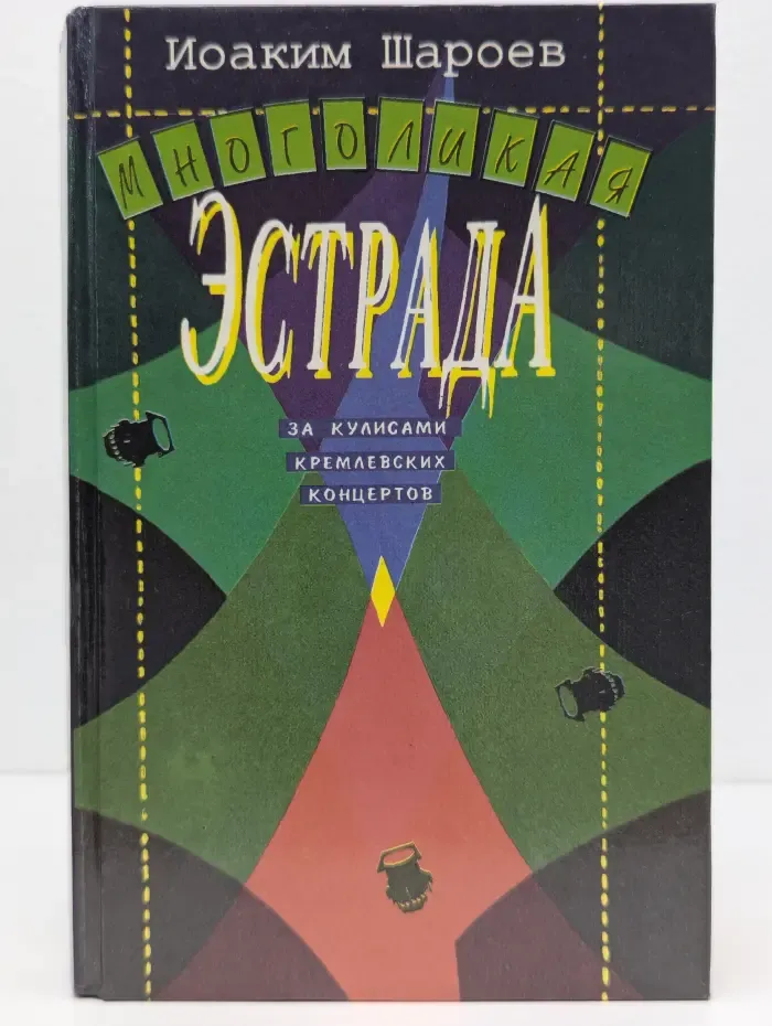 Многоликая эстрада. За кулисами кремлевских концертов