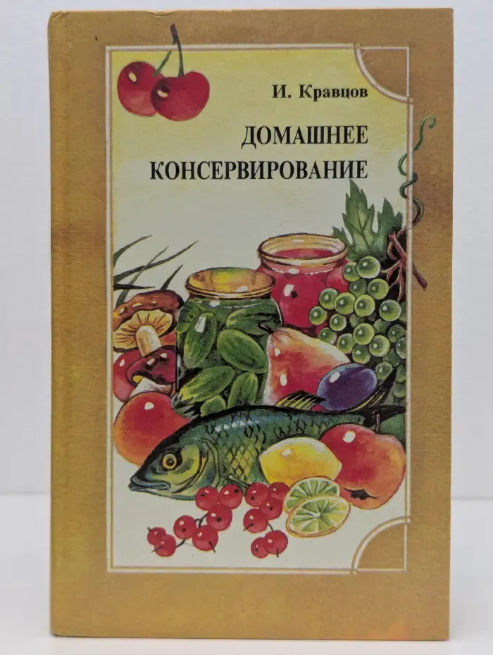 Домашнее консервирование