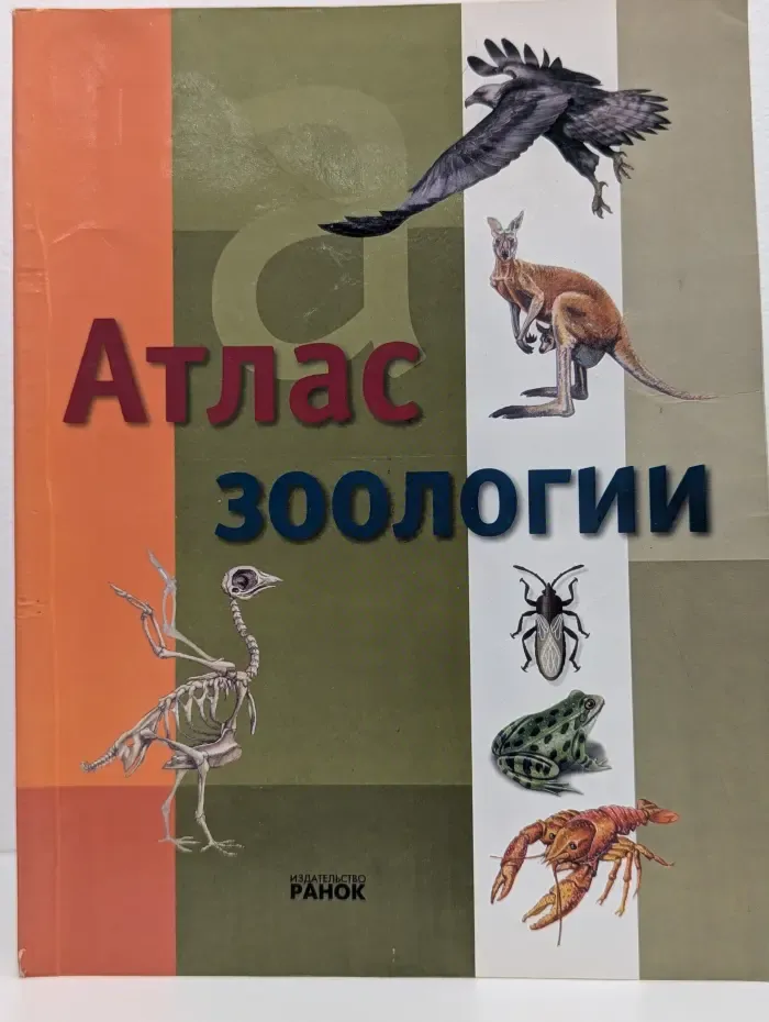 Атлас зоологии