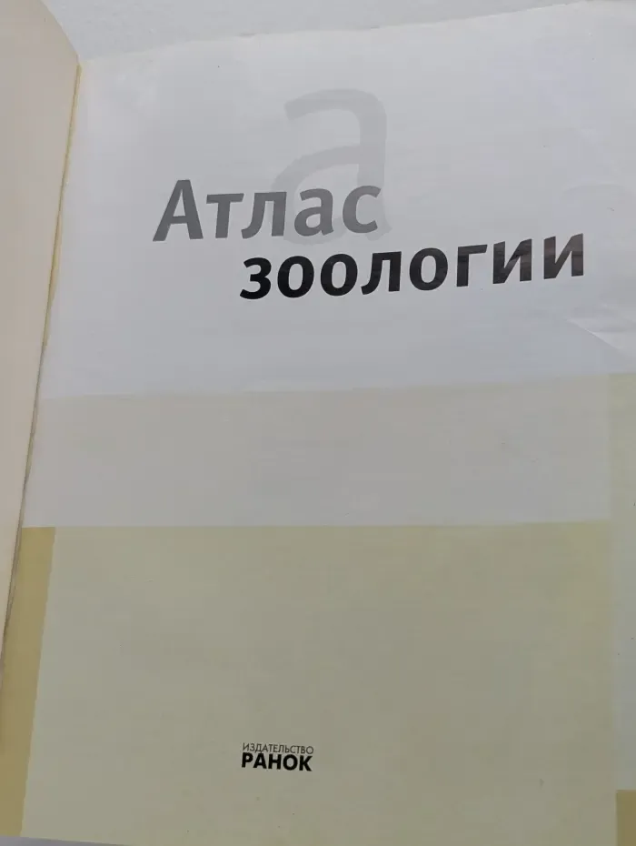 Атлас зоологии