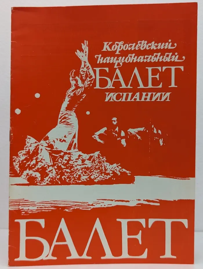 Королевский национальный балет Испании
