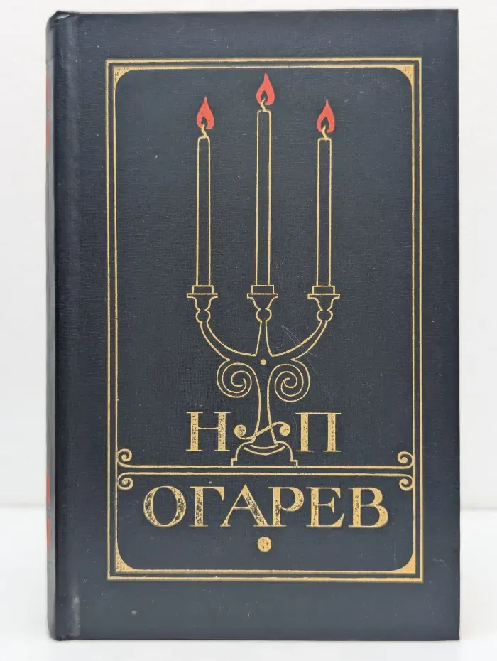Н. П. Огарев. Избранное
