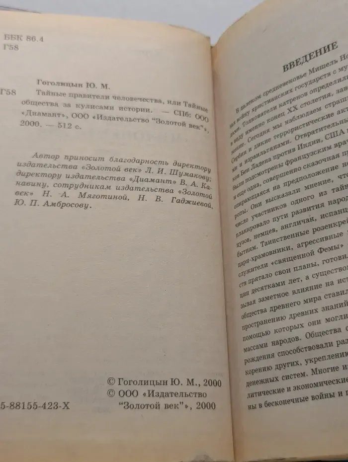 Тайные правители человечества, или Тайные общества за кулисами истории. Загадки и тайны человечества