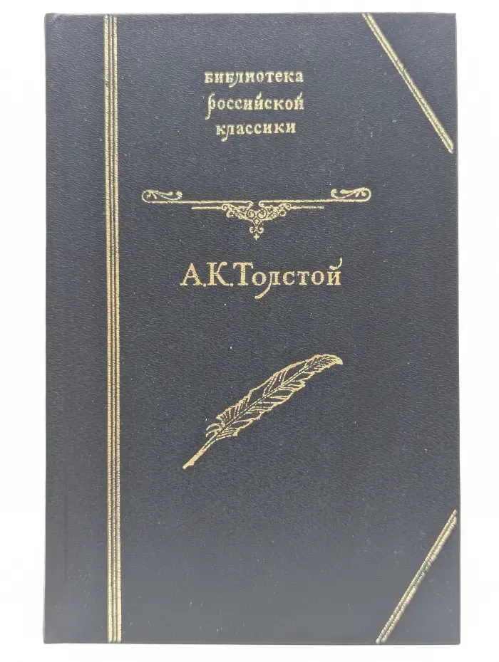 Библиотека российской классики. А. К. Толстой. Князь Серебряный. Дон Жуан. Посадник. Баллады, былины, притчи, стихотворения