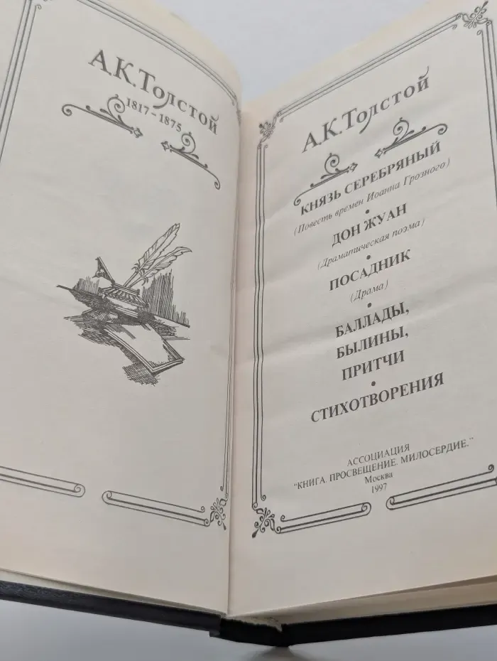 Библиотека российской классики. А. К. Толстой. Князь Серебряный. Дон Жуан. Посадник. Баллады, былины, притчи, стихотворения