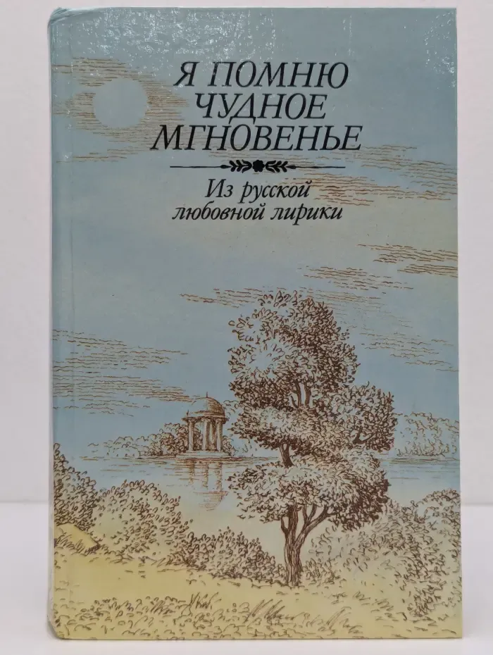 Я помню чудное мгновенье