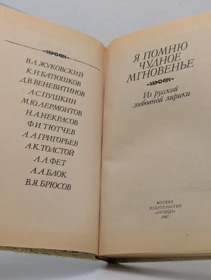 Я помню чудное мгновенье