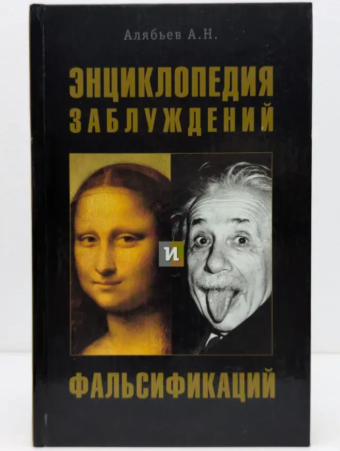 Энциклопедия заблуждений и фальсификаций