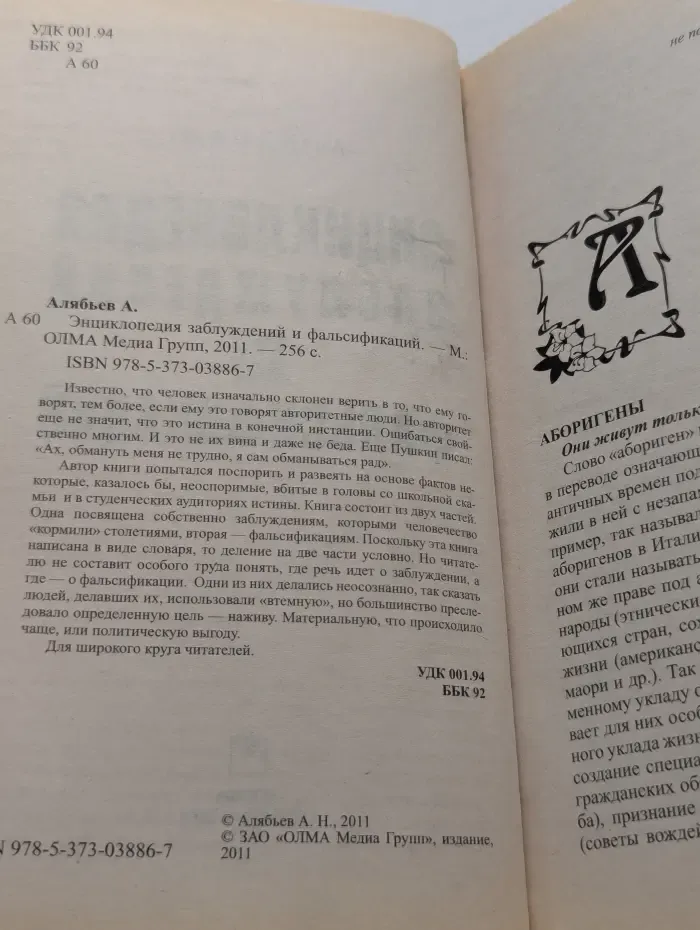Энциклопедия заблуждений и фальсификаций