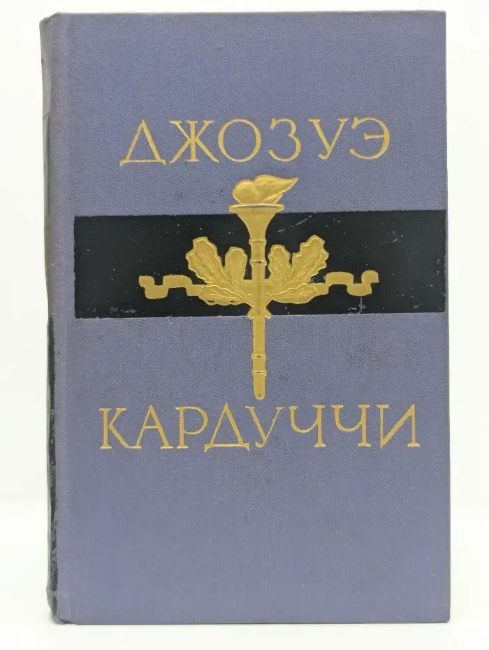 Джозуе Кардуччи. Избранное