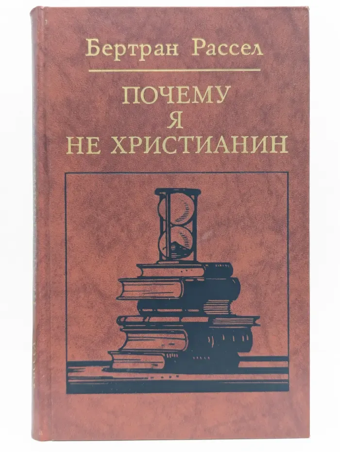 Почему я не христианин