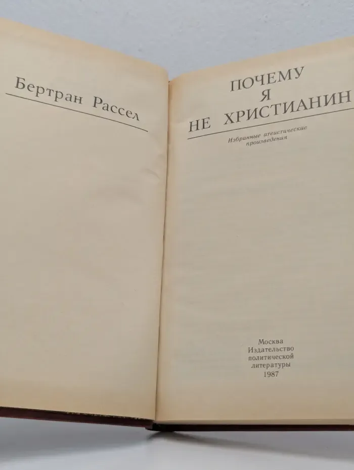 Почему я не христианин